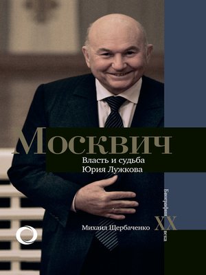 cover image of Москвич. Власть и судьба Юрия Лужкова